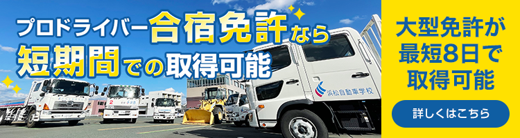 プロドライバー合宿免許なら短期間での取得可能 大型免許が最短8日で取得可能