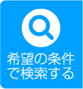 希望の条件で検索する