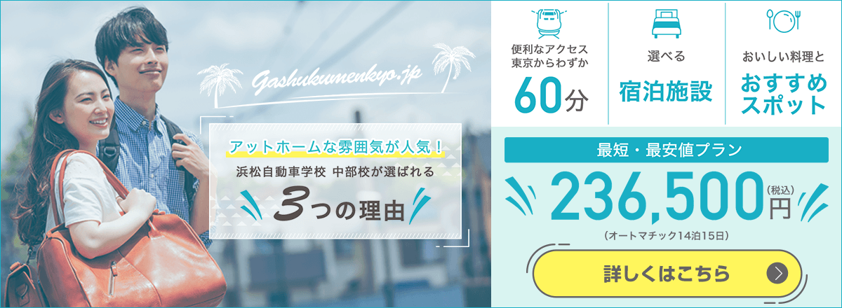 アットホームな雰囲気が人気！浜松自動車学校 中部校が選ばれる3つの理由