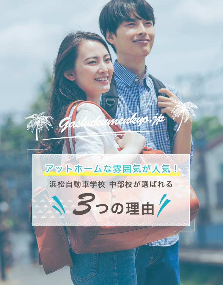 アットホームな雰囲気が人気！浜松自動車学校 中部校が選ばれる3つの理由