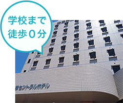写真：学校まで徒歩0分