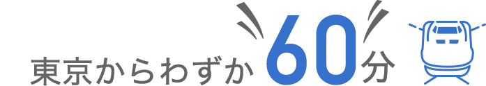 東京からわずか60分