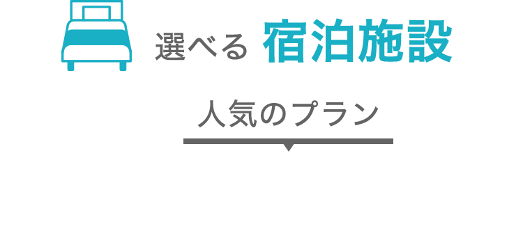 選べる宿泊施設