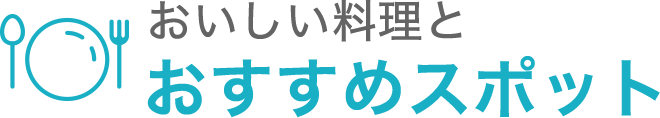 おいしい料理とおすすめスポット