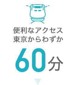 便利なアクセス東京からわずか60分