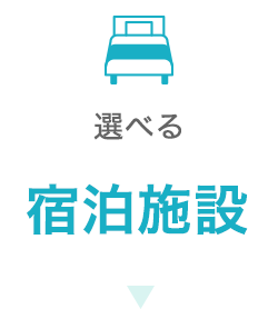 選べる宿泊施設