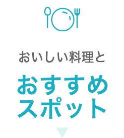 おいしい料理とおすすめスポット