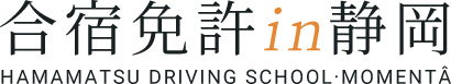 合宿免許in静岡 HAMAMATSU DRIVING SCHOOL·MOMENT&Acirc;