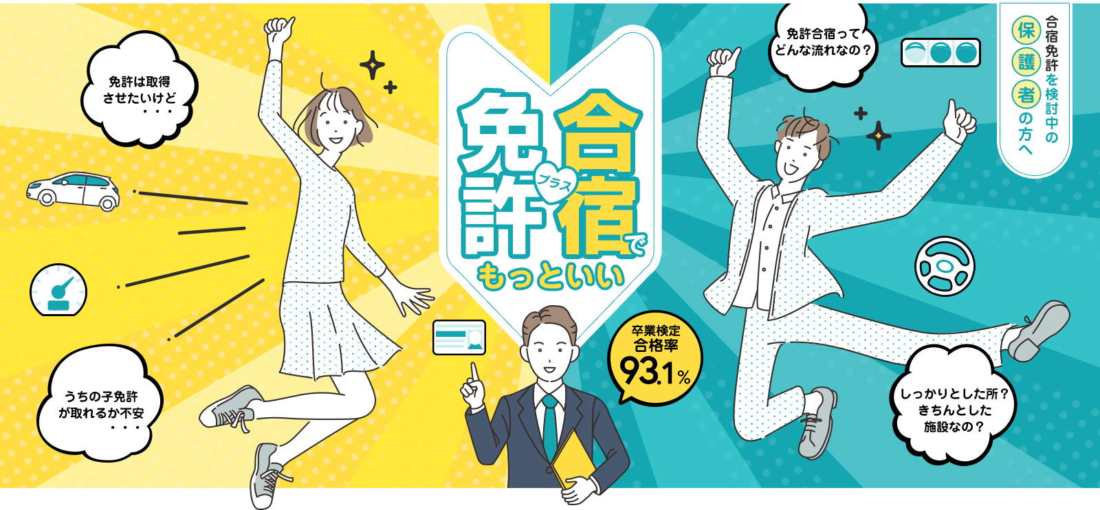 合宿免許を検討中の保護者の方へ 合宿免許でもっといい