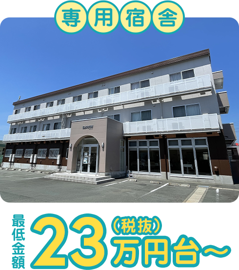 専用宿舎 最低金額23万円（税抜）台〜