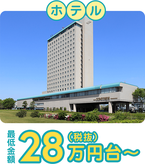 ホテル 最低金額28万円（税抜）台〜