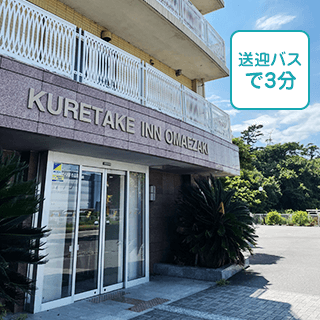 写真：ホテルくれけイン御前崎