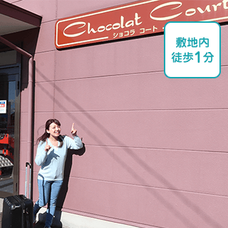 写真：ショコラコート