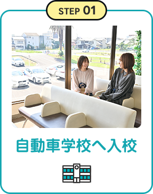 自動車学校へ入港