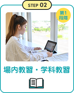 場内教習・学科教習