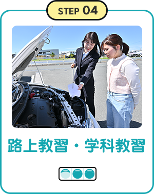 路上教習・学科教習
