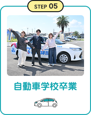 自動車学校卒業
