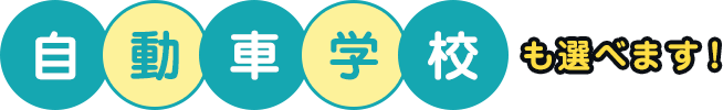 自動車学校