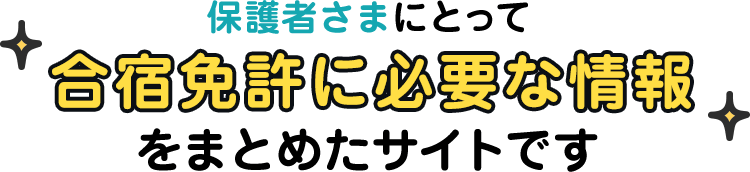 保護者さまにとって合宿免許に必要な情報をまとめたサイトです