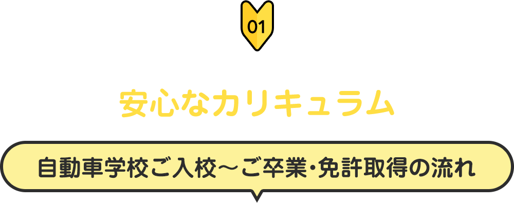 合宿免許の安心なカリキュラム自動車学校ご入校～ご卒業・免許取得の流れ