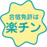 合宿免許は楽チン
