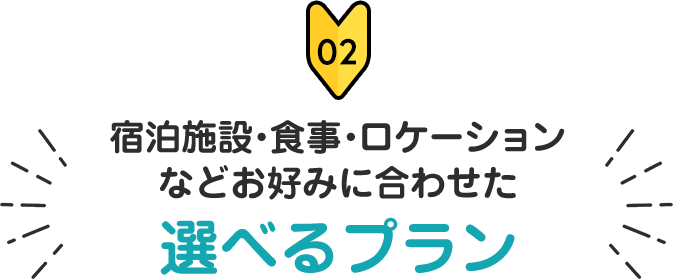 宿泊施設・食事・ロケーションなどお好みに合わせた選べるプラン