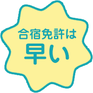 合宿免許は早い