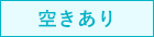 空きあり
