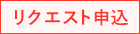 リクエスト申込