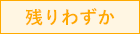 残りわずか