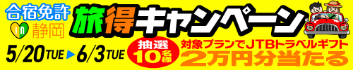 8/14~9/6入校日限定 合宿免許×旅得キャンペーン!
