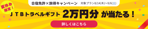 8/14～9/6期間入校限定　合宿免許×旅得キャンペーン！　