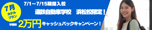 7/1～7/15期間入校　卒業時2万円キャッシュバックキャンペーン！　