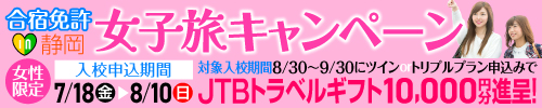 対象プラン限定! 合宿免許→女子旅キャンペーン