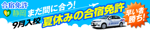 数量限定!9月入校 夏休みの合宿免許