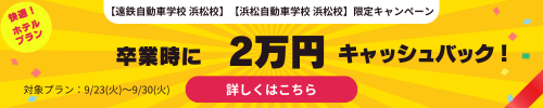 数量限定！9月入校キャッシュバックキャンペーン実施中！