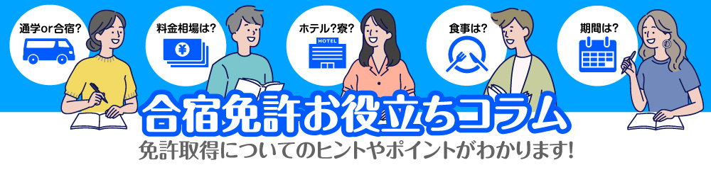 合宿免許コラム