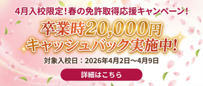 4月入校限定!卒業時20,000円キャッシュバックキャンペーン実施中!