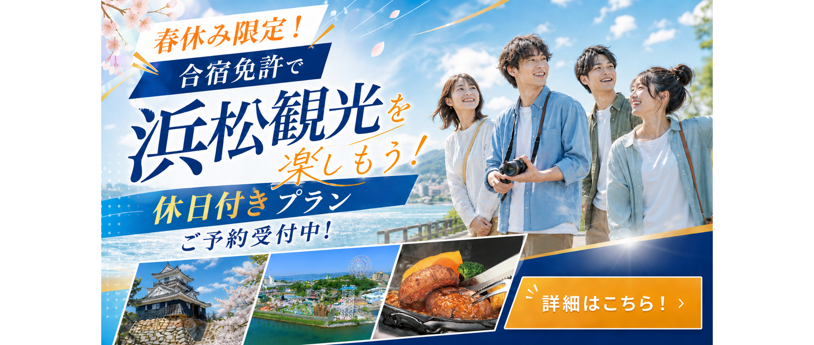 春休み限定!休日付きプランご予約受付中!