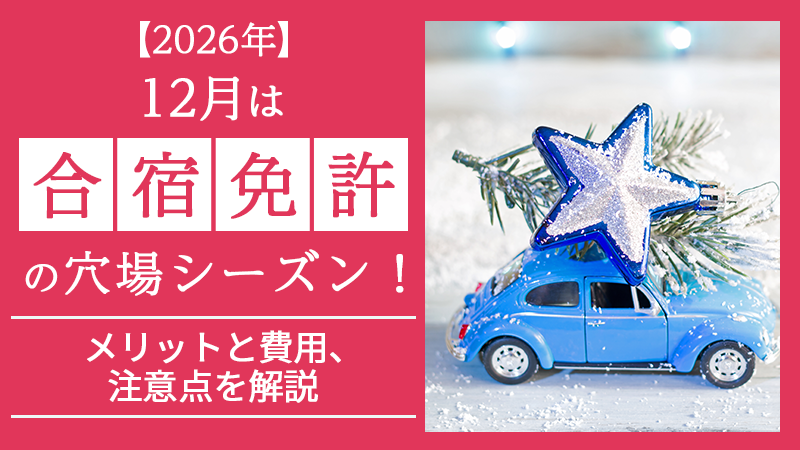 【2026年】12月は合宿免許の穴場シーズン！メリットと費用、注意点を解説