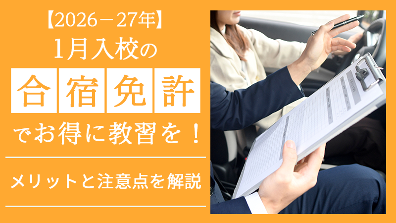 【2026－27年】1月入校の合宿免許でお得に教習を！メリットと注意点を解説
