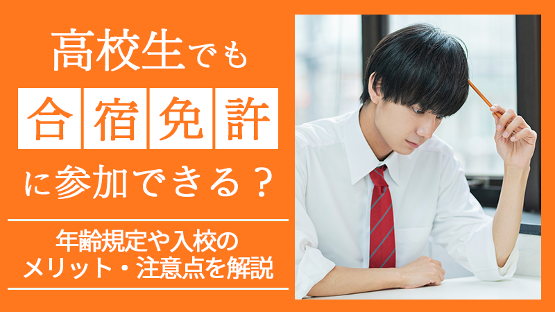 高校生でも合宿免許に参加できる？年齢規定や入校のメリット・注意点を解説