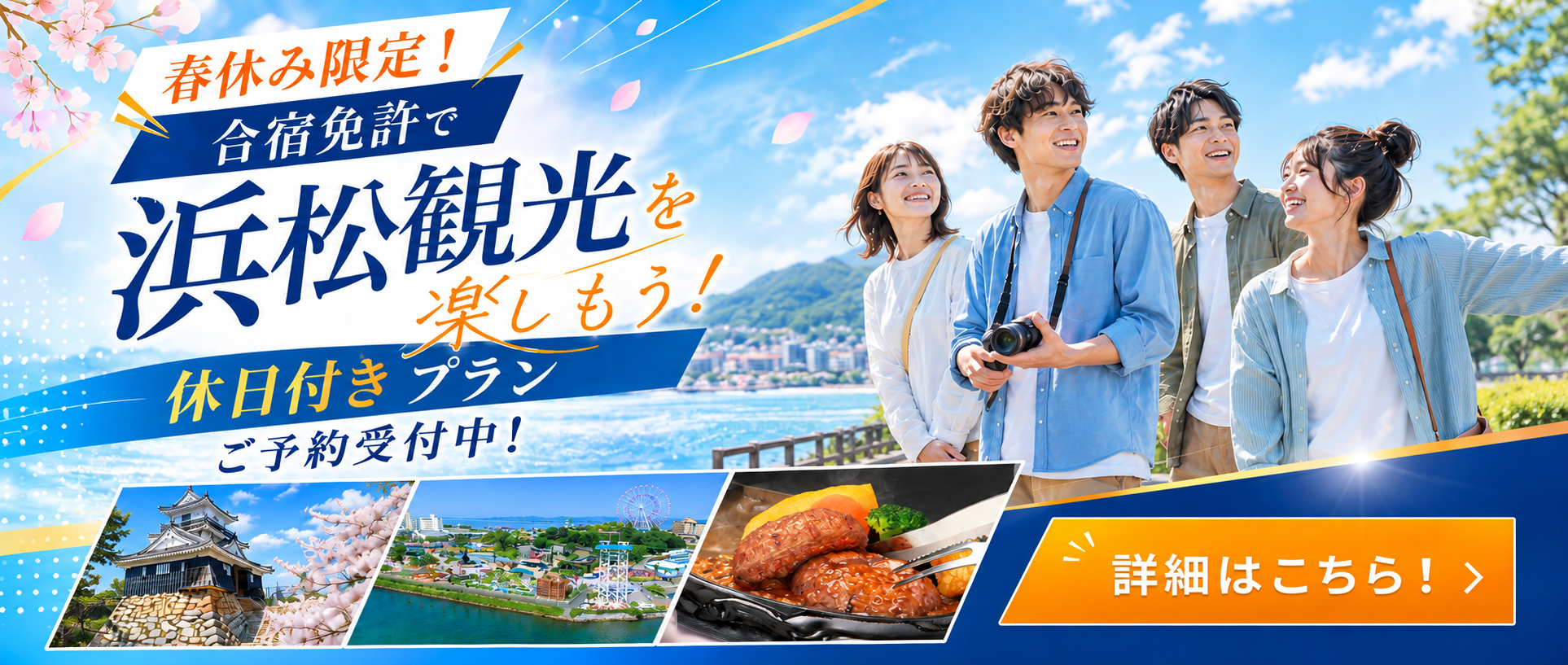 春休み限定！休日付きプランご予約受付中！