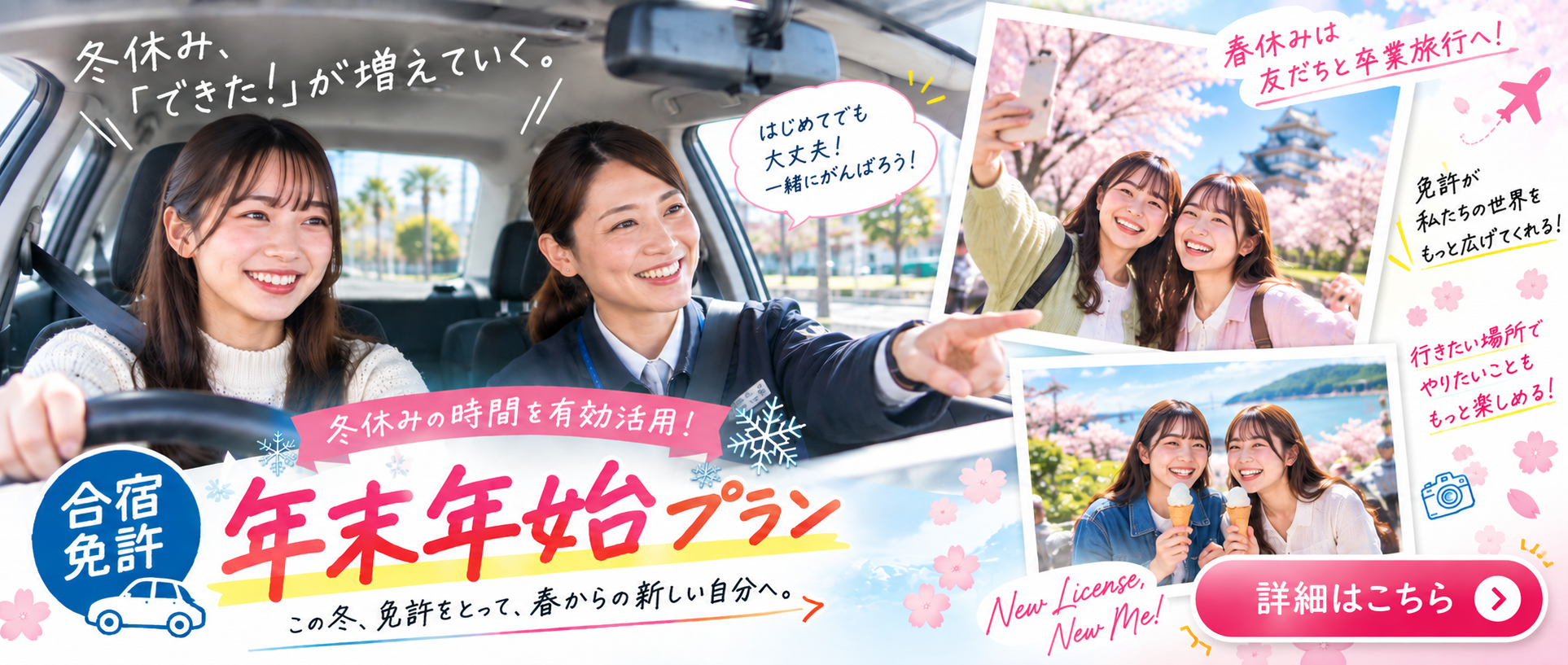 春休み、免許だけで終わらせない！年末年始プランご予約受付中！