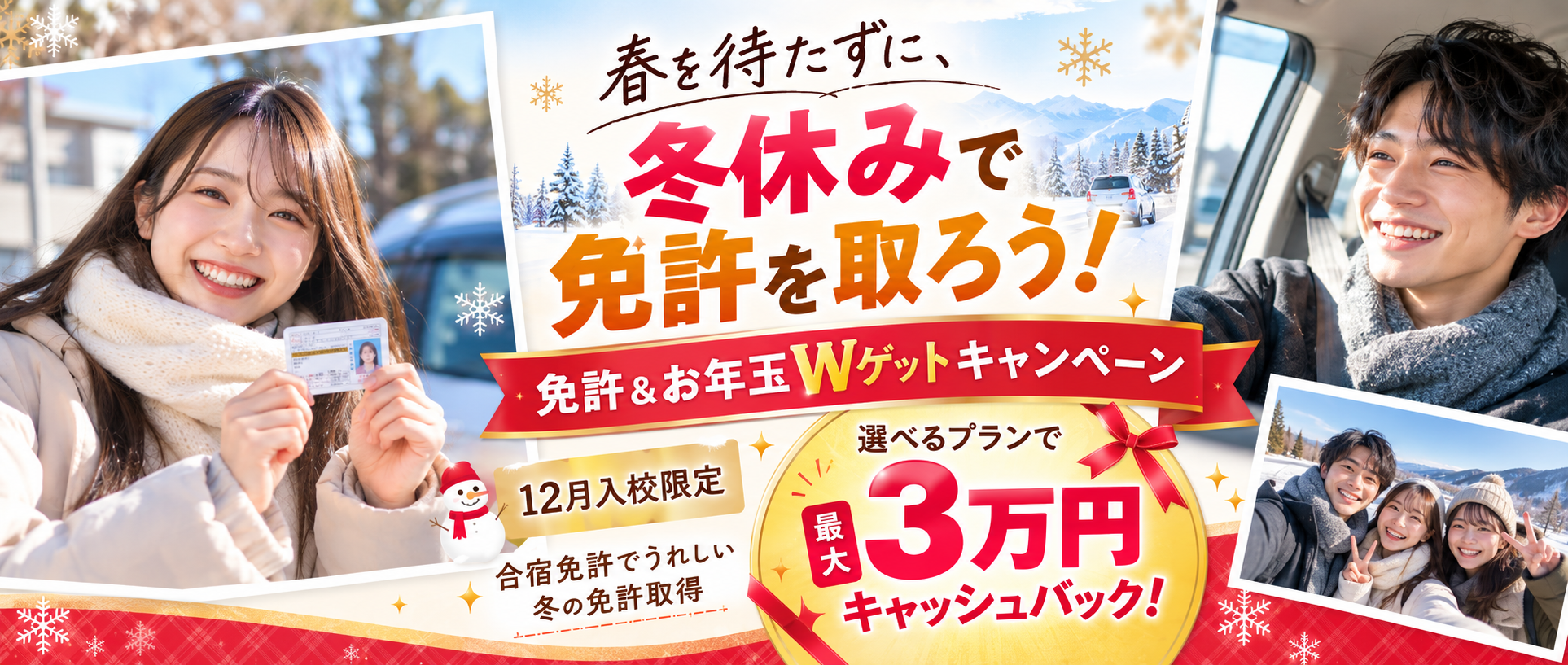12月入校限定!免許&お年玉Wゲットキャンペーン実施中!