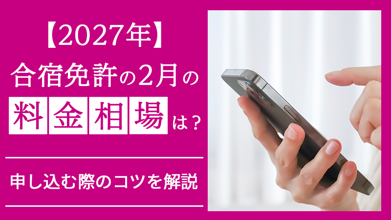 【2027年】合宿免許の2月の料金相場は？申し込む際のコツを解説