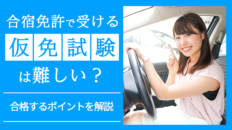 合宿免許で受ける仮免試験は難しい？合格するポイントを解説