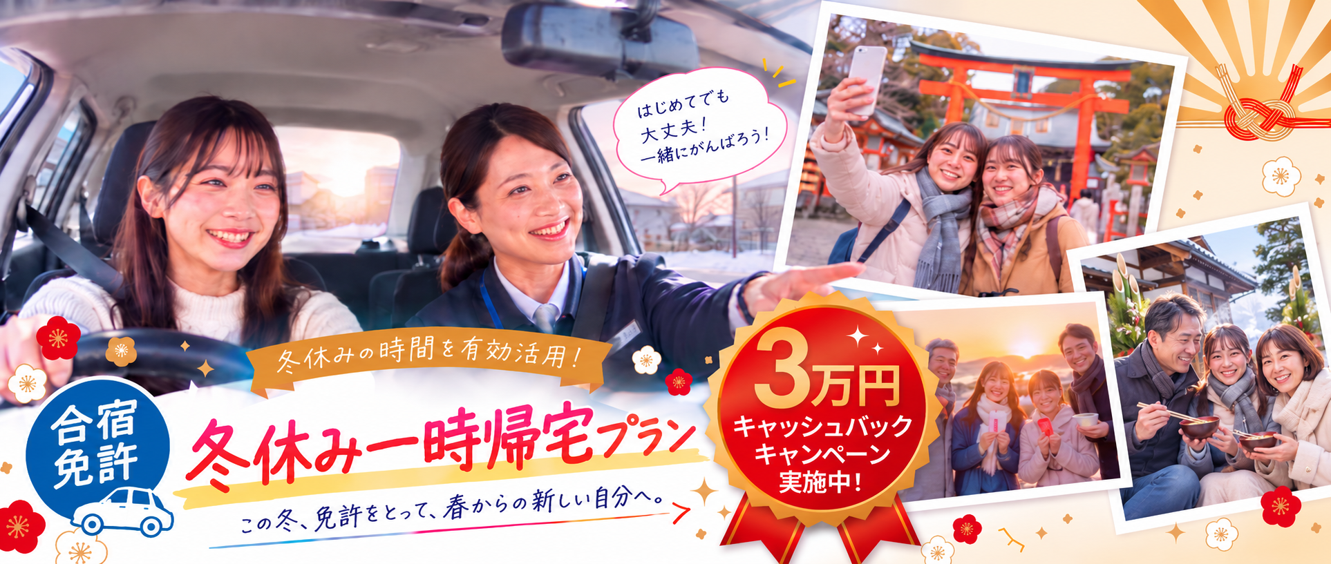 【3万円キャッシュバック実施中！】冬休み一時帰宅プラン