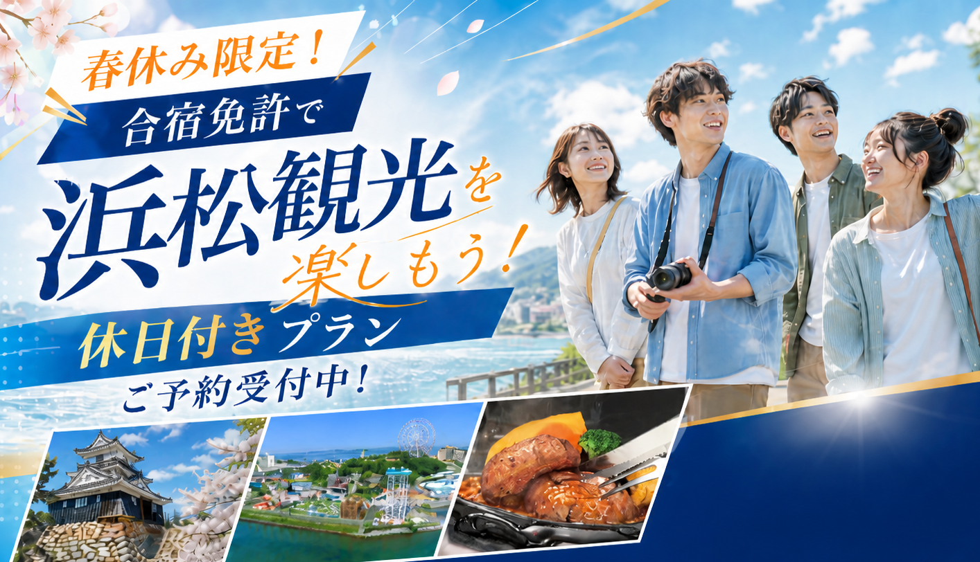 春休み限定！休日付きプランご予約受付中！