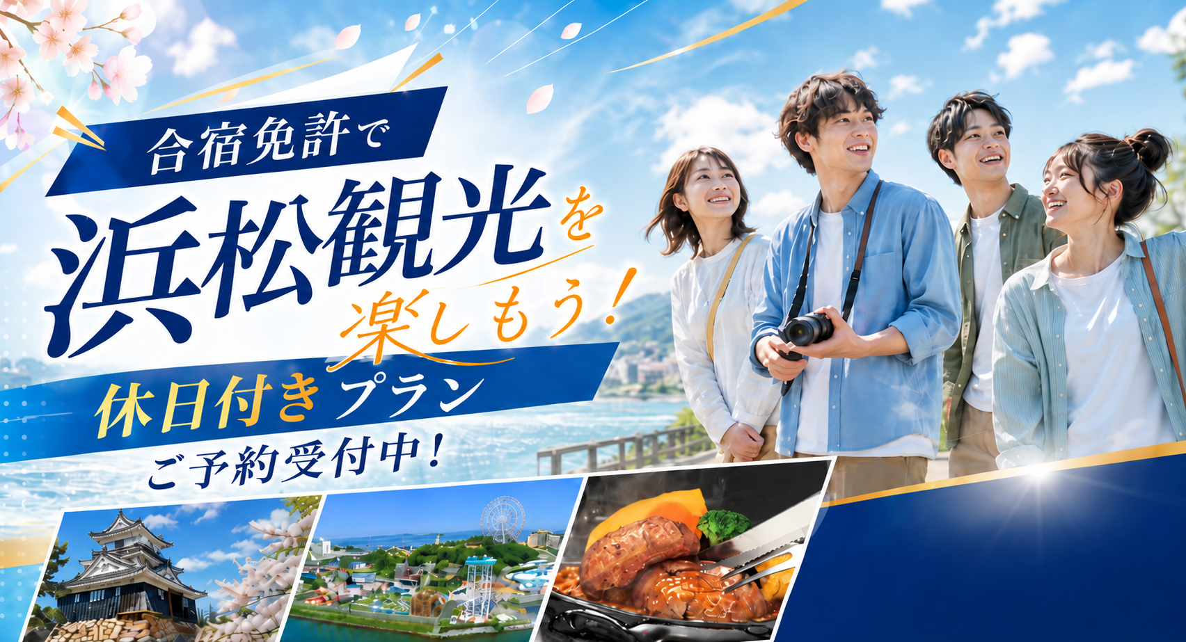 浜松自動車学校 浜松校限定!休日付きプランご予約受付中!